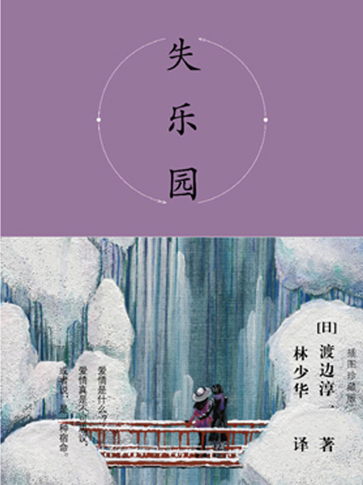 Title details for 失乐园（插图珍藏版） by 渡边淳一 - Available